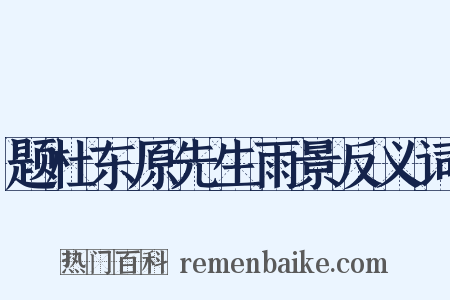题杜东原先生雨景反义词是什么意思的图片
